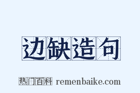 边缺造句是什么意思的图片